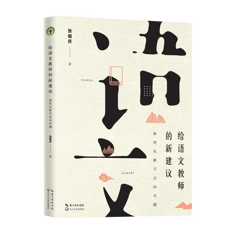 给语文教师的新建议(如何从新手走向卓越)