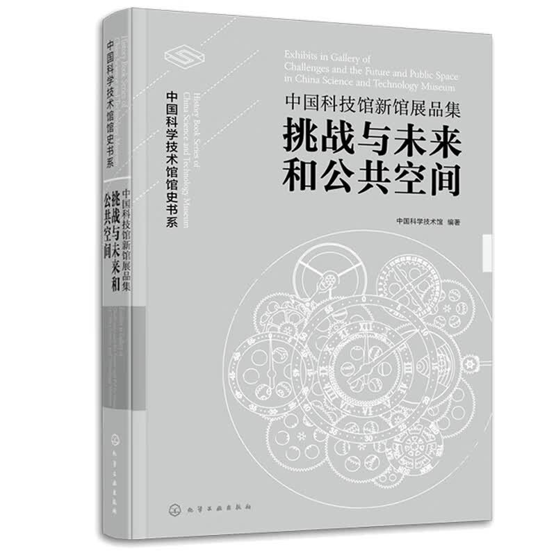中国科技馆新馆展品集：挑战与未来和公共空间 中国科学技术馆 化学工业出版社