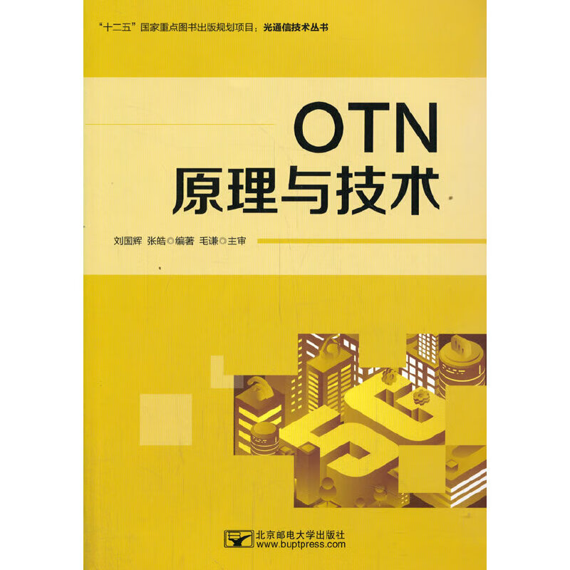 正版 OTN原理与技术 刘国辉 与通信/无线电设备、电信设备