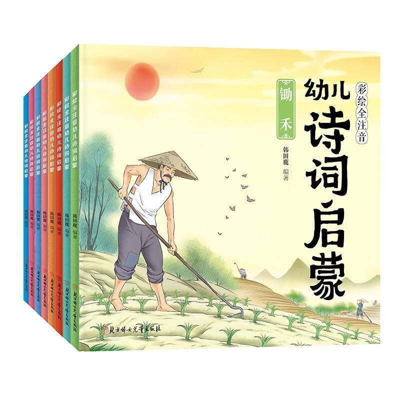彩绘全注音幼儿诗词启蒙 韩田鹿【正版】