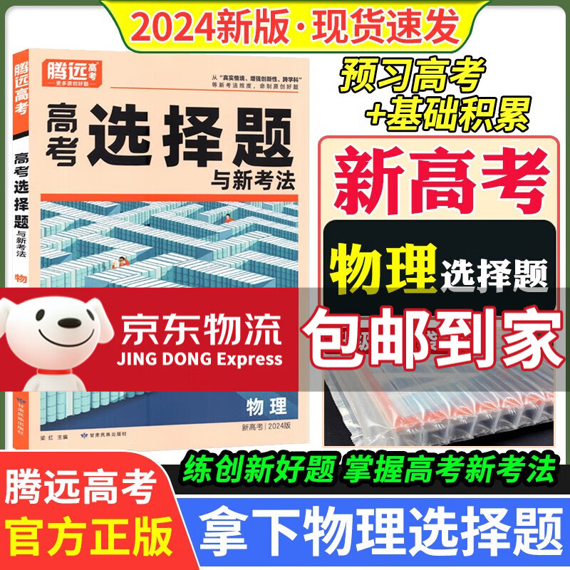 科目自选】2024新高考解题达人选择题填空题解答题高考题型专项突破组合训练 高中高三复习资料万唯腾远高考 物理选择题（新高考）
