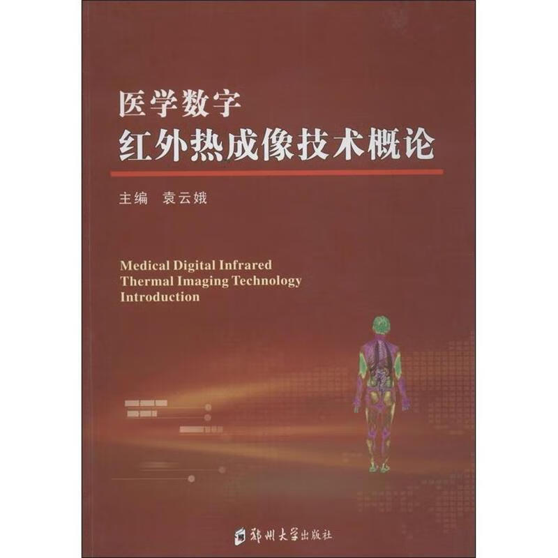 医学数字红外热成像技术概论【正版图书,放心购买】