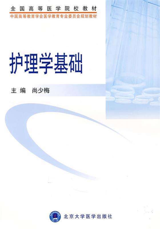 护理学基础 尚少梅【书】