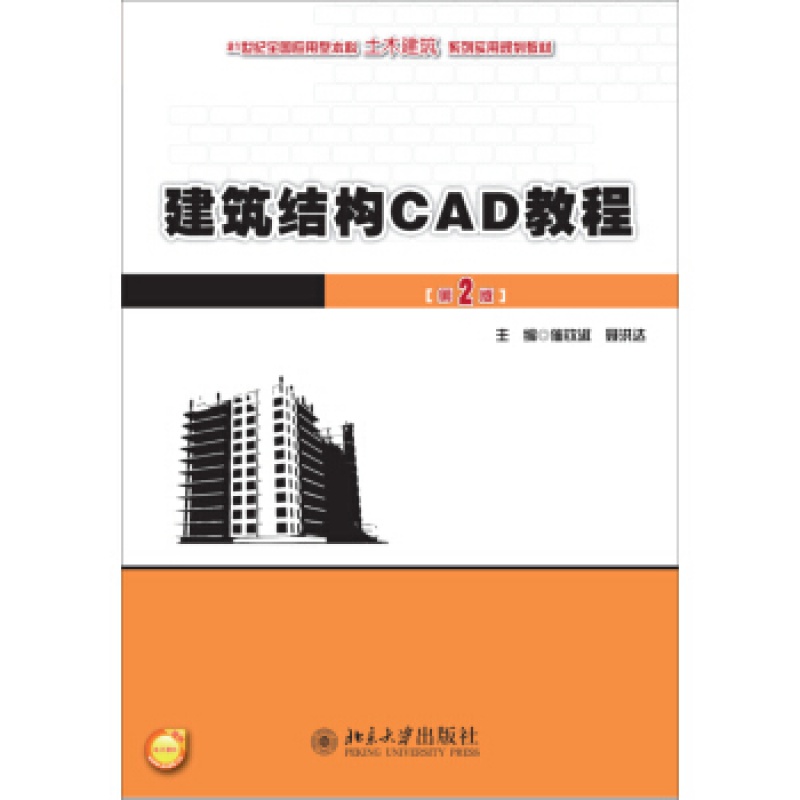 正版建筑结构CAD教程(第2版)北京大学出版社