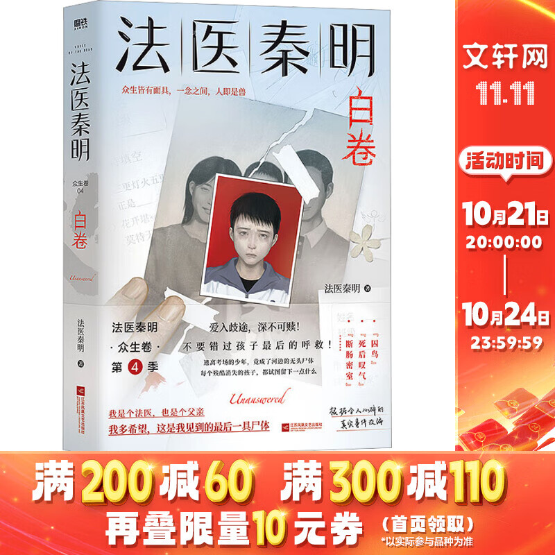 法医秦明白卷 众生卷第四季【赠明信片 线索图 涂色卡 贴纸】