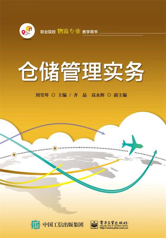 仓储管理实务