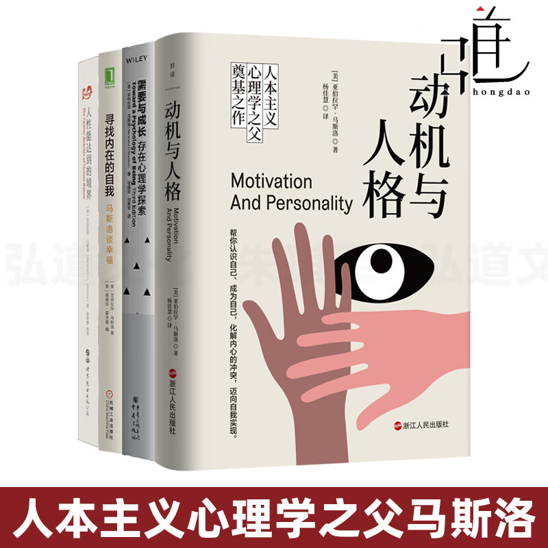 马斯洛心理学书籍4册 动机与人格+人性能