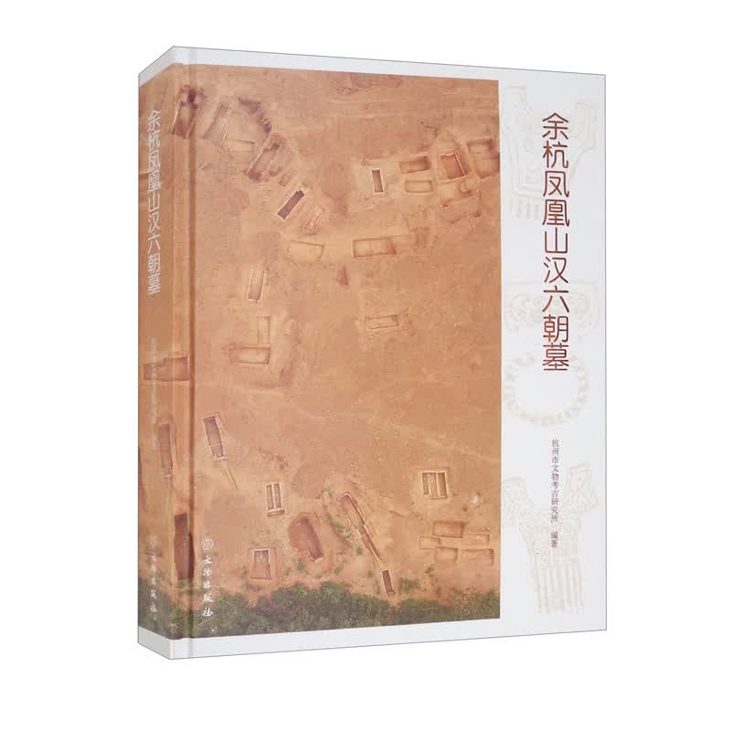 余杭凤凰山汉六朝墓
