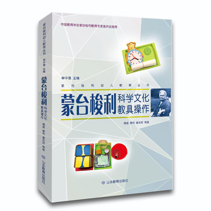 蒙台梭利幼儿教育丛书·蒙台梭利科学文化教