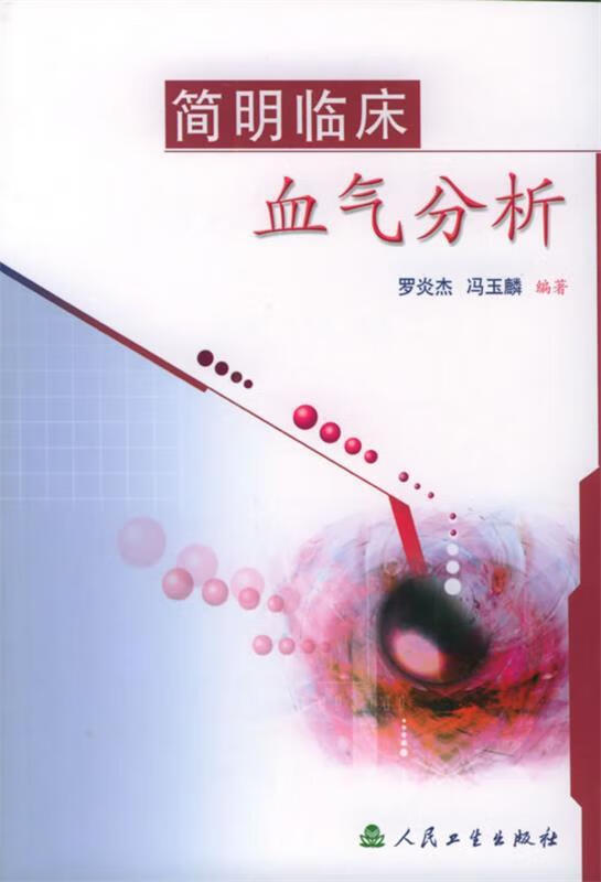 简明临床血气分析 罗炎杰 等编著【正版】