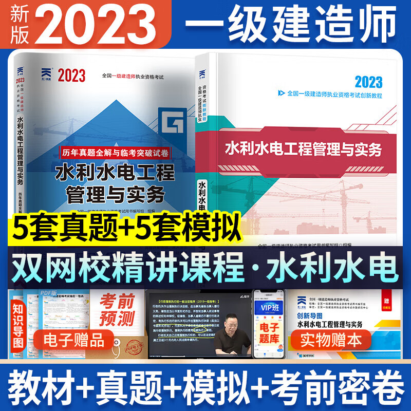 天一新版2023一建教材2023考试用书历年真题模拟试卷一级建造师2023一建2023年教材2022考试真题建筑市政机电公路水利水电建设工程法规及相关知识项目管理专业全套 水利工程实务【教材+试卷】2