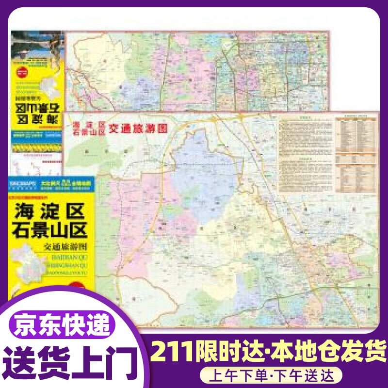 海淀区交通旅游地图 中国地图出版社 著 中国地图出版