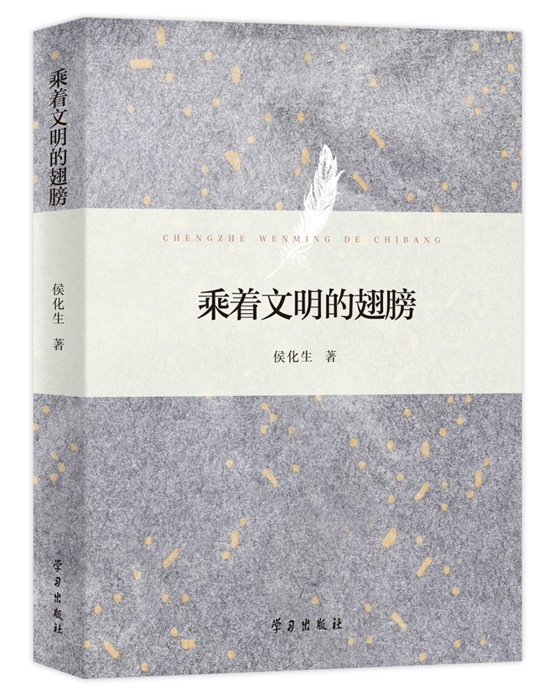 乘着文明的翅膀