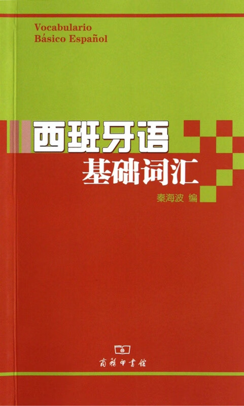 西班牙语基础词汇