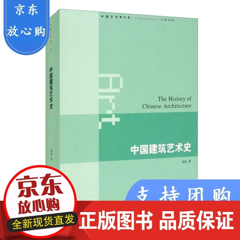 中国建筑艺术史 刘托 著