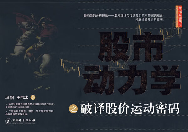 股市动力学之破译股价运动密码