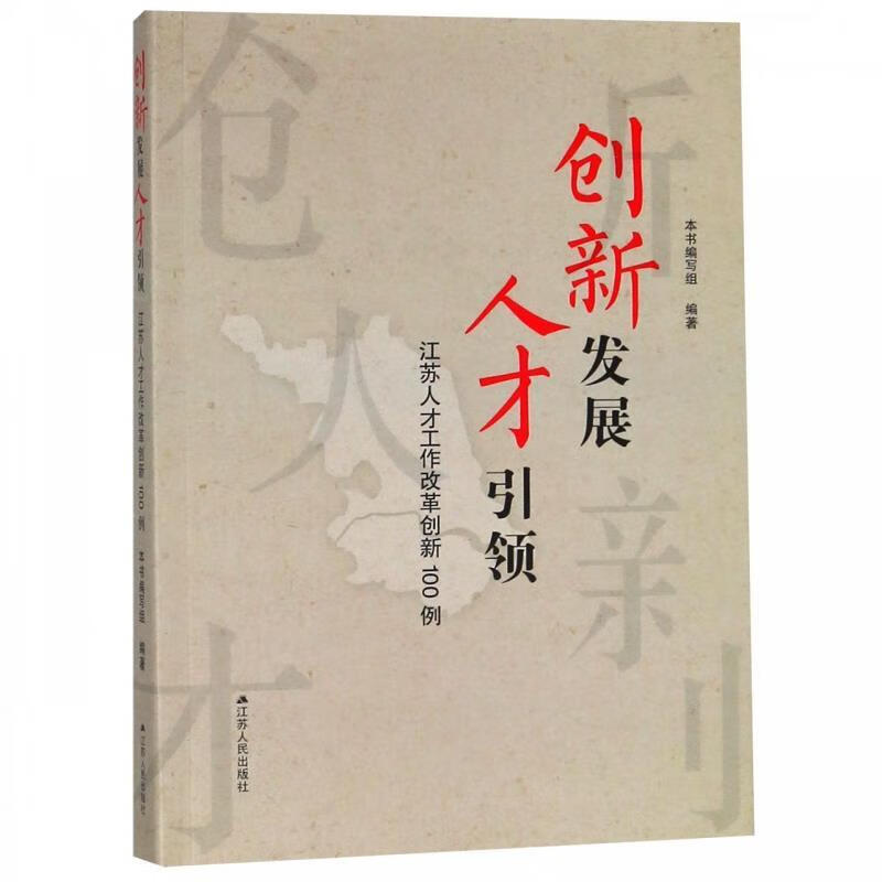 创新发展人才:江苏人才工作改革创新100