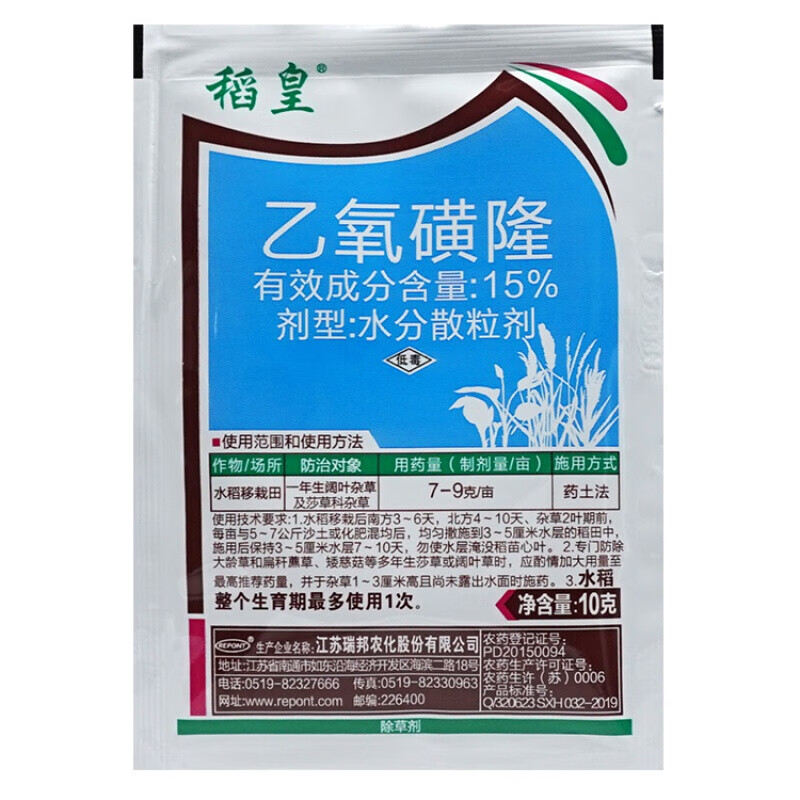 15%乙氧磺隆水稻田一年生阔叶及莎草科杂草农药除草剂鸭舌草10克 10g