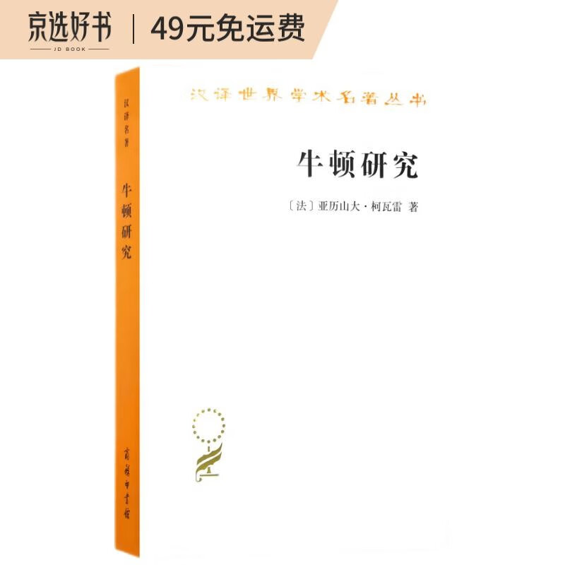 牛顿研究/汉译世界学术名著丛书