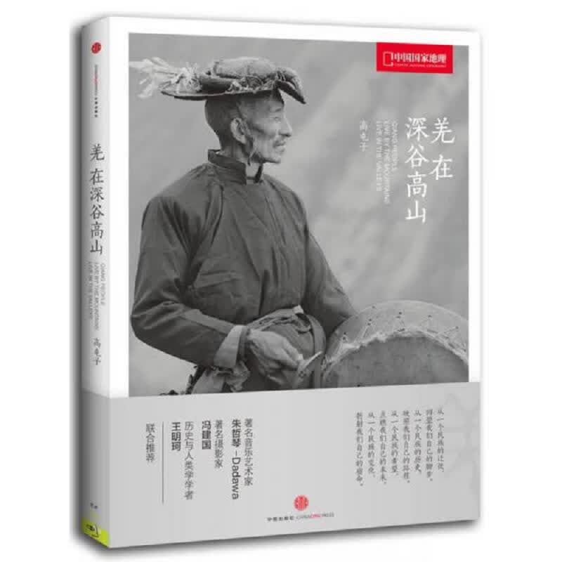 [正版图书] 羌在深谷高山,签名本 高屯子 中信出版社 9787508640679