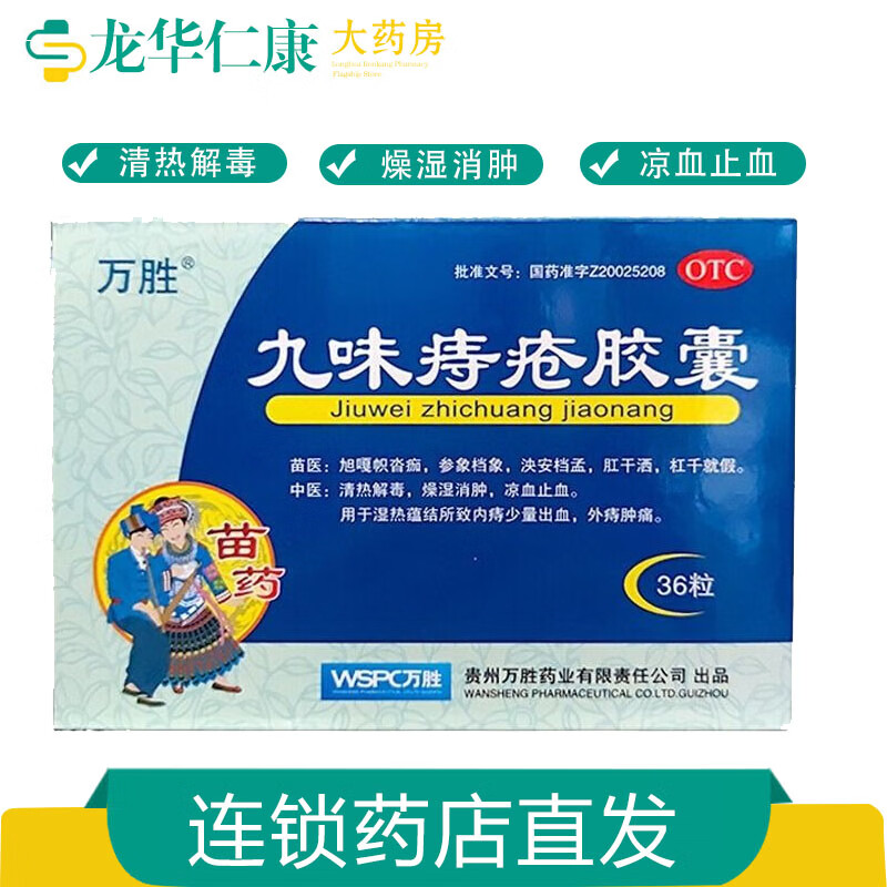 [万胜] 九味痔疮胶囊 0.4g*36粒/盒