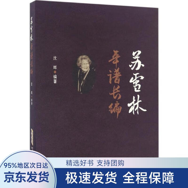 苏雪林年谱长编 沈晖编 安徽文艺出版社