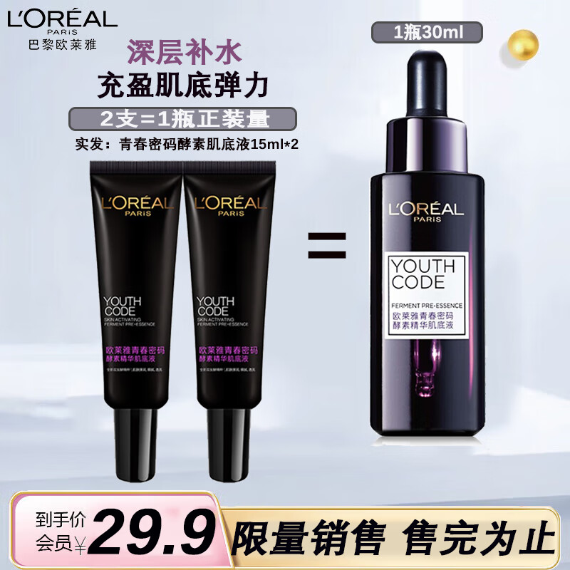 欧莱雅（LOREAL）黑精华肌底液精华液面部精华补水酵素小黑管精华肌底液15mlx2