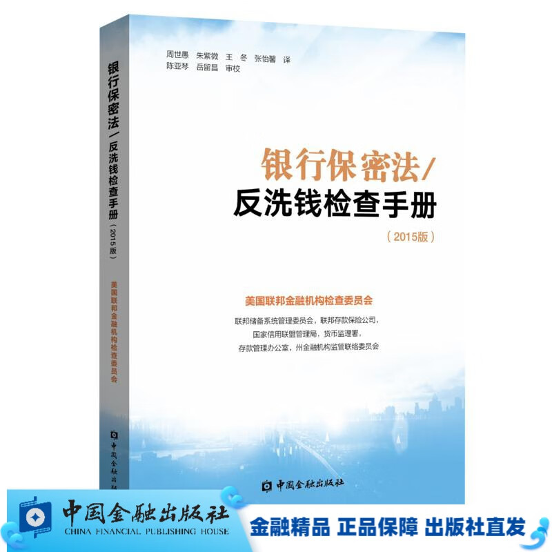 银行保密法 /反洗钱检查手册（2015版）【中国金融出版社直属书店