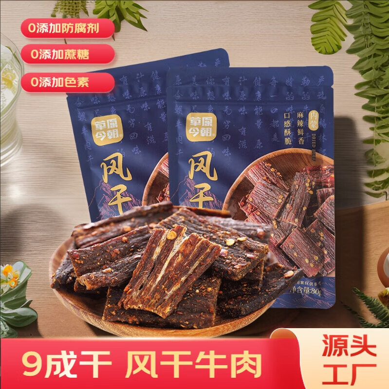 草原今朝约9成干 风干牛肉 特干 内蒙特产 休闲零食 麻辣味 80g *2袋