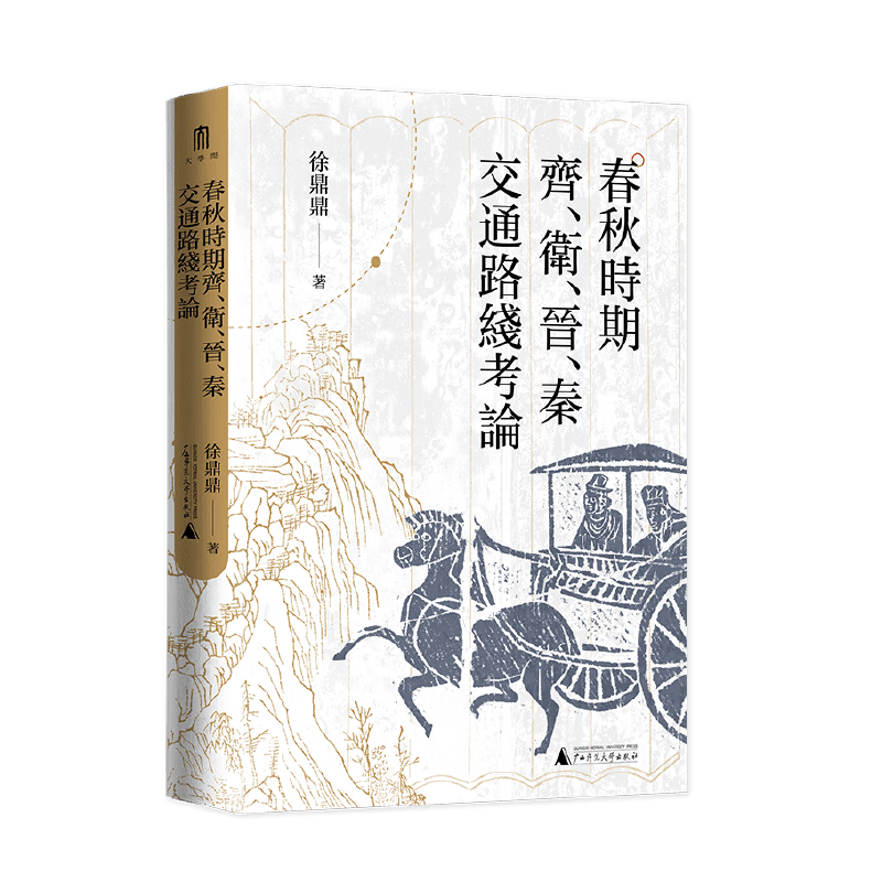 现货 大学问·春秋时期齐、卫、晋、秦交通路线考论 徐鼎鼎 大学问出品 广西师范大学出版社 春秋时期齐、卫、晋、秦交通路线