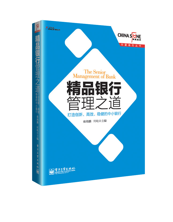 精品银行管理之道:打造创新、高效、稳健的中小银行