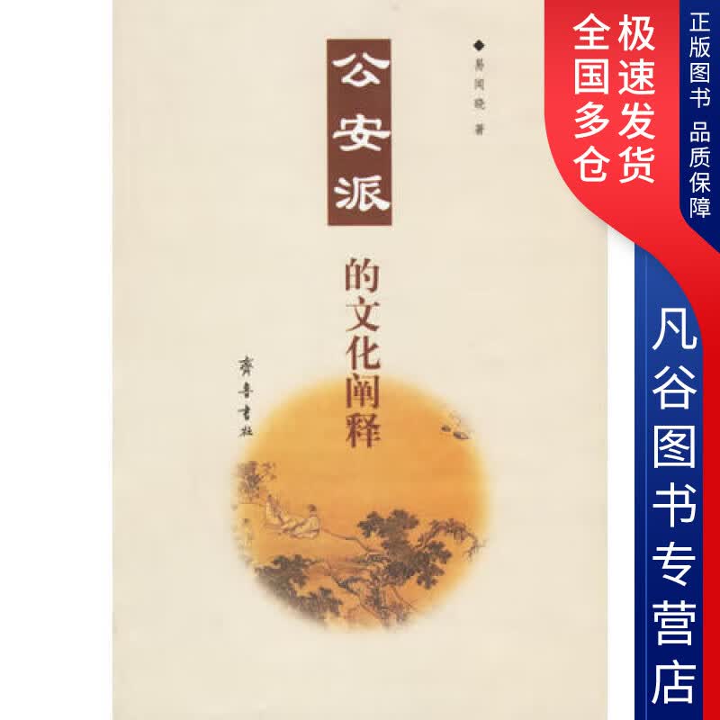 【正版书】公安派的文化阐释