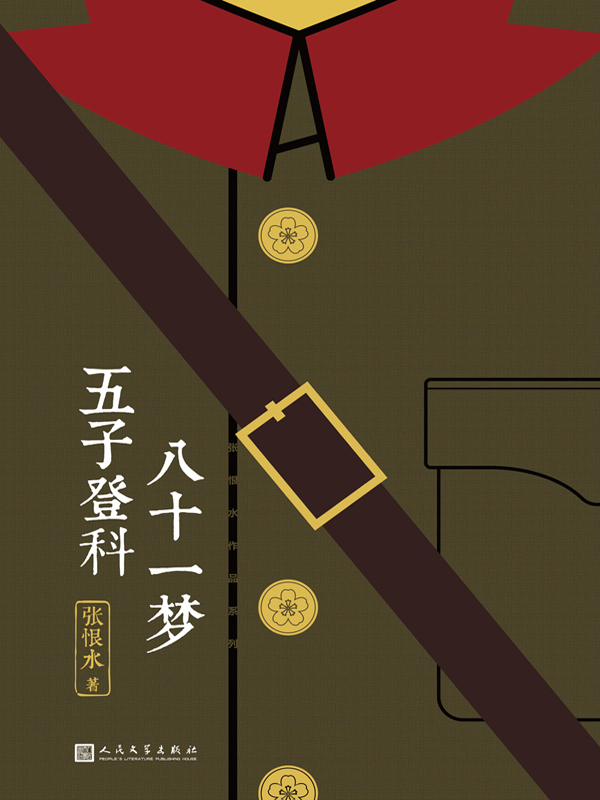 张恨水作品系列:八十一梦 五子登科