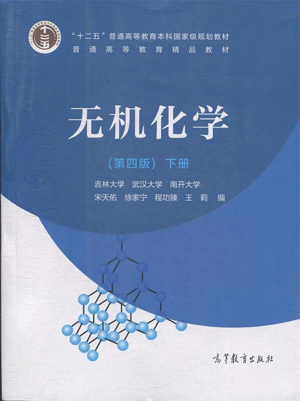 无机化学下册