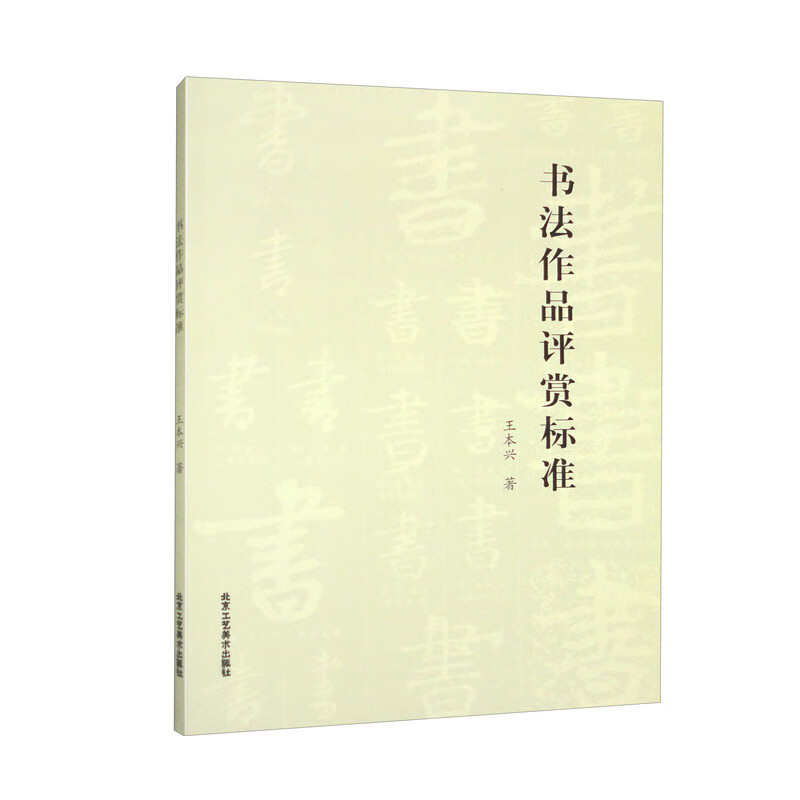 书法作品评赏标准