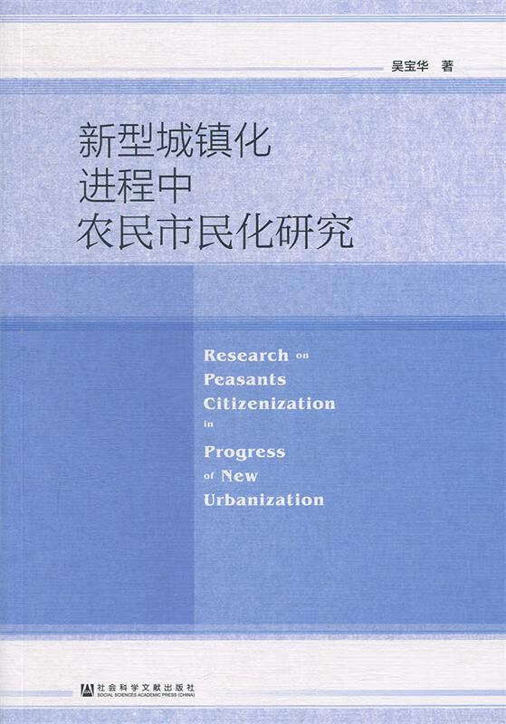 新型城镇化进程中农民市民化研究 社会科学文献出版社