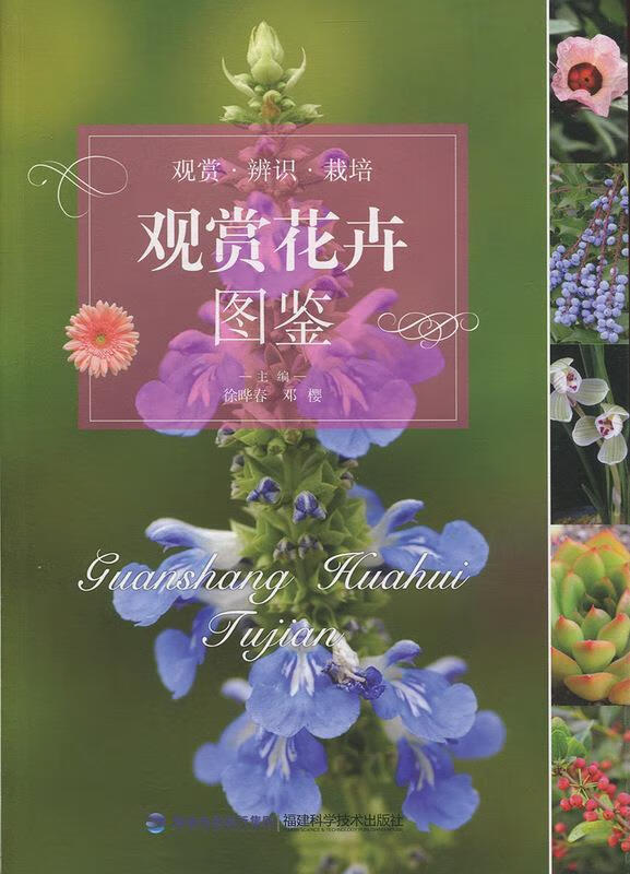 观赏花卉图鉴 徐晔春,邓樱 福建科学技术出版社