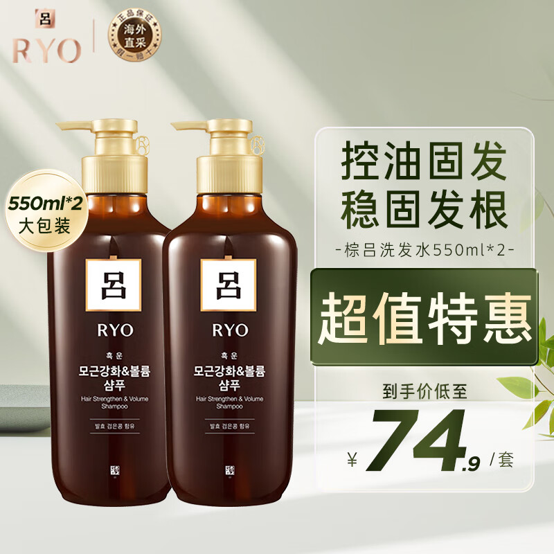 吕（Ryo）韩国进口 棕吕洗发水550ml*2 强健滋养 强韧发丝 固发防脱 爱茉莉