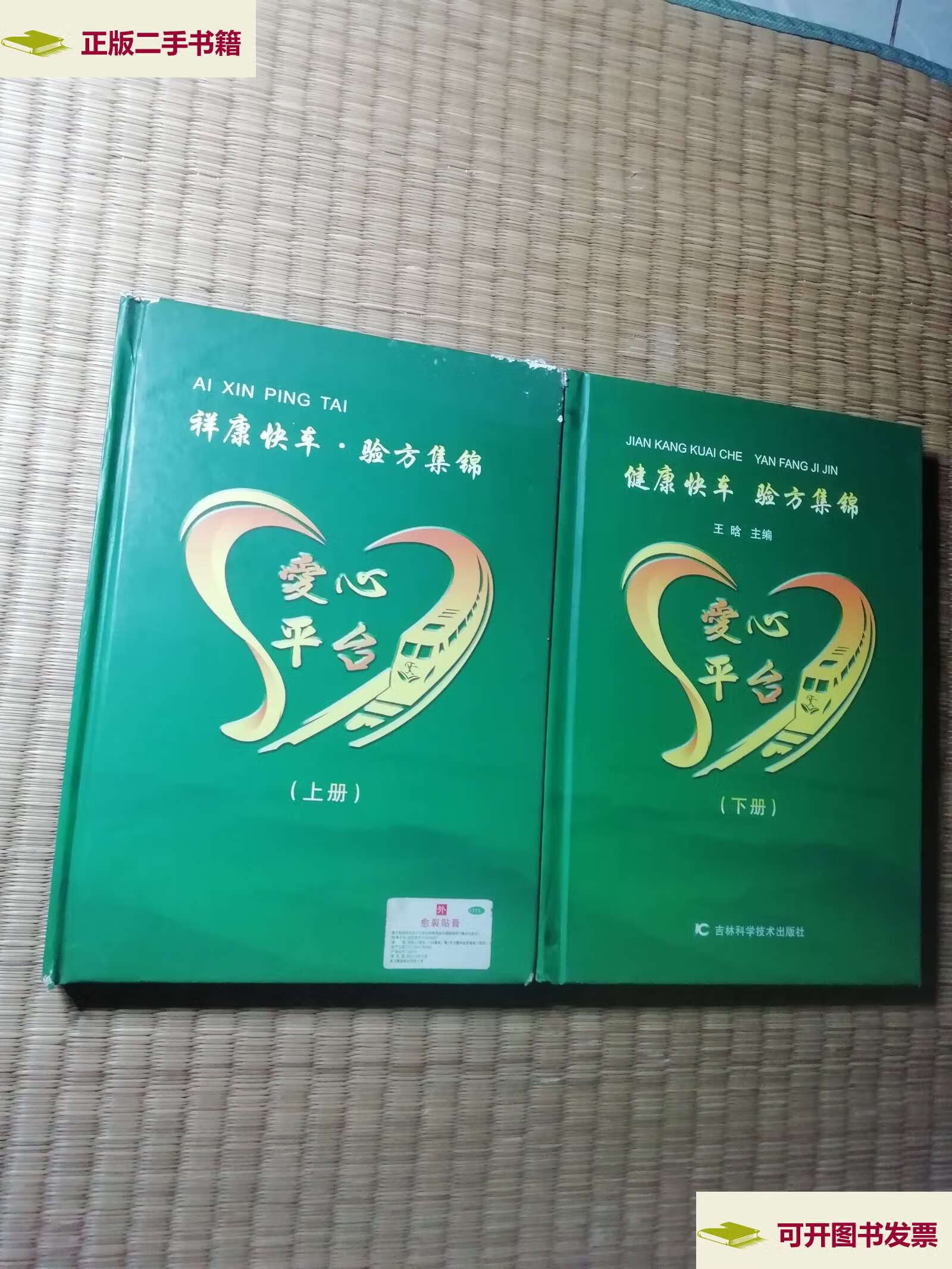 【二手9成新】祥康快车验方集锦 (上下)图书 上册书角略磨损 ) /王晗