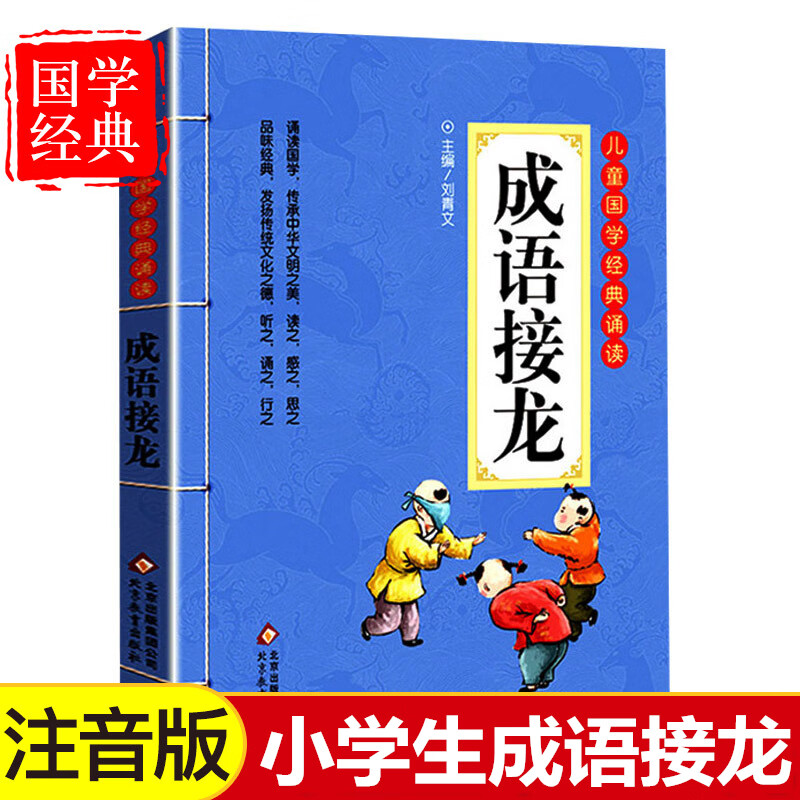 成语接龙大全彩图注音版国学经典书籍小学生儿童四字词语故事趣味游戏
