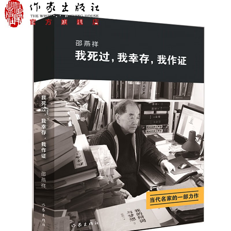我死过，我幸存，我作证 邵燕祥邵先生到1958年的自传 用自己的亲身经历证明着那个时代