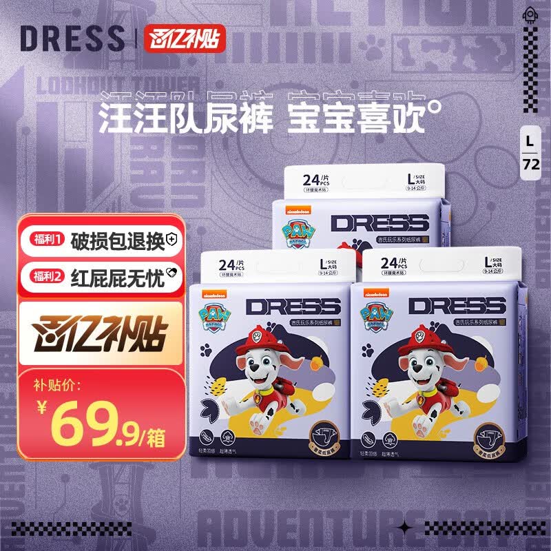 吉氏（DRESS）汪汪队纸尿裤 男女宝宝通用大吸量干爽款透气超柔尿不湿 【超值装】L码24片*3包使用感如何?