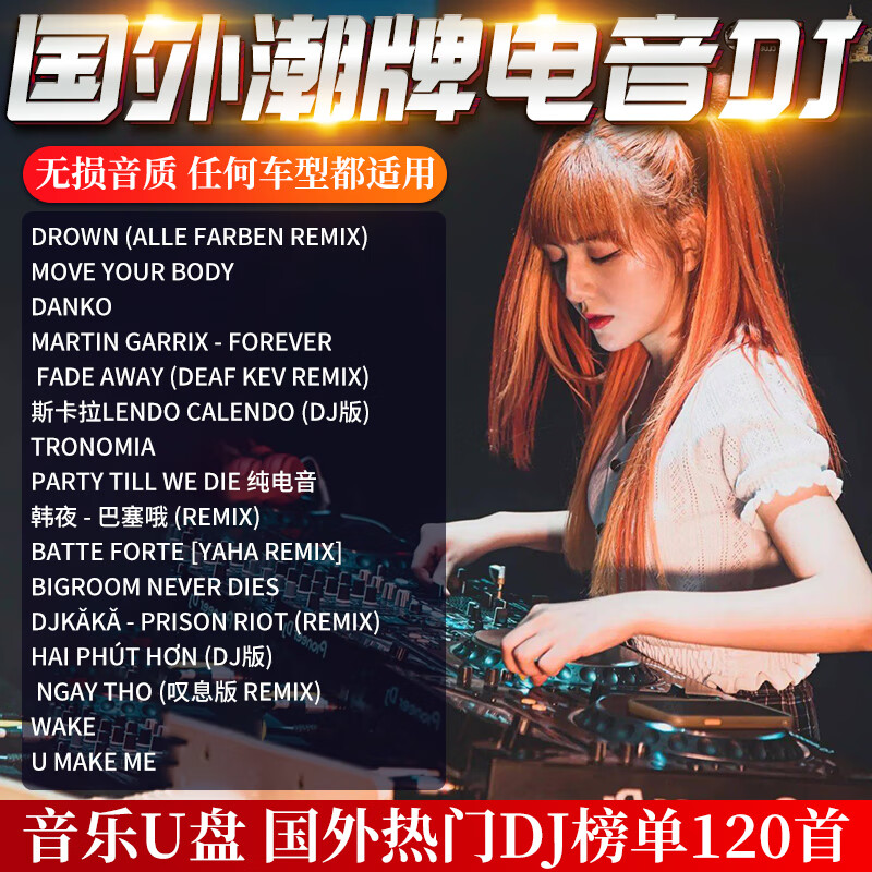 汽车载u盘dj歌曲无损高音质2024抖音流行经典炸街音乐高品质优盘