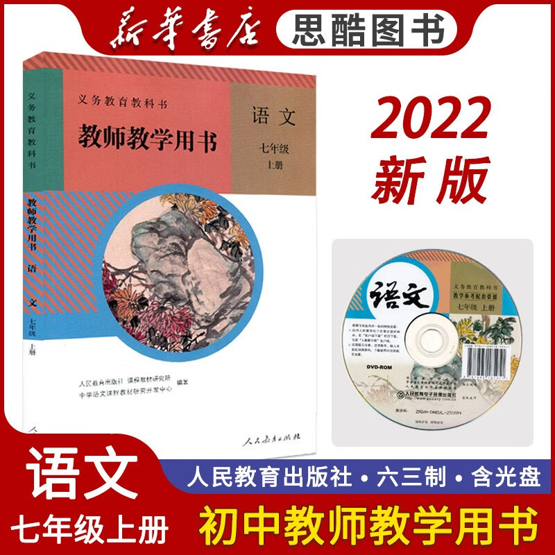2022秋人教版初一7七年级上册语文教师教学用书部编版初中七年级语文上册教学参考书七年级上学期语文老 七年级上 语文