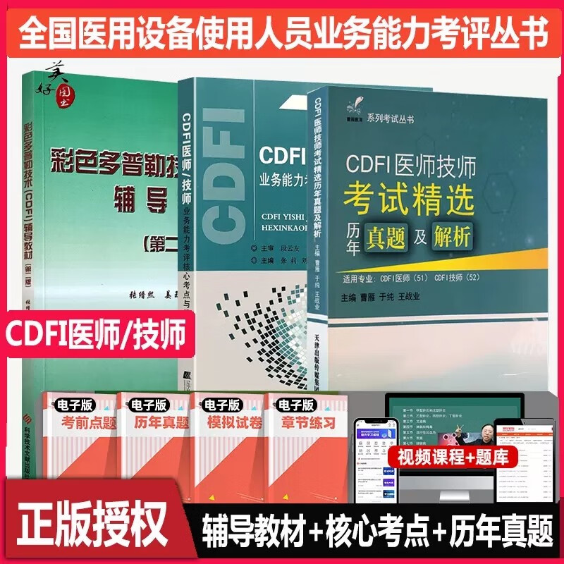 cdfi医师教材2024CDFI技师上岗证大型仪器全国医用设备使用人员辅导教材+模拟超声+历年真题 超声彩超b超历年真题彩色多普勒试卷题