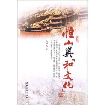 恒山与和文化 王继光【正版】