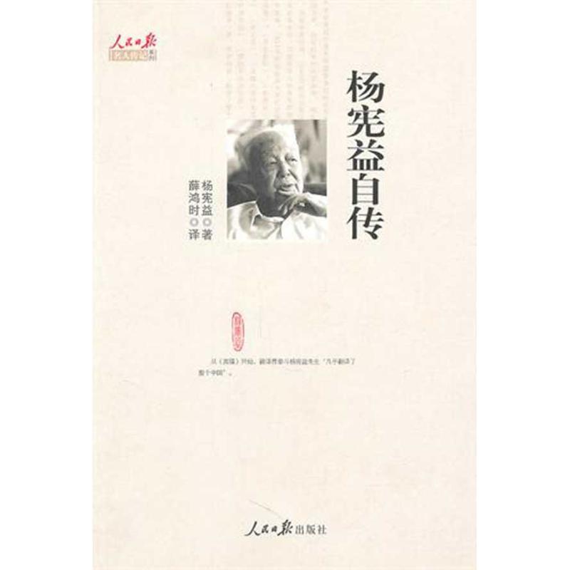杨宪益自传 杨宪益著,薛鸿时译