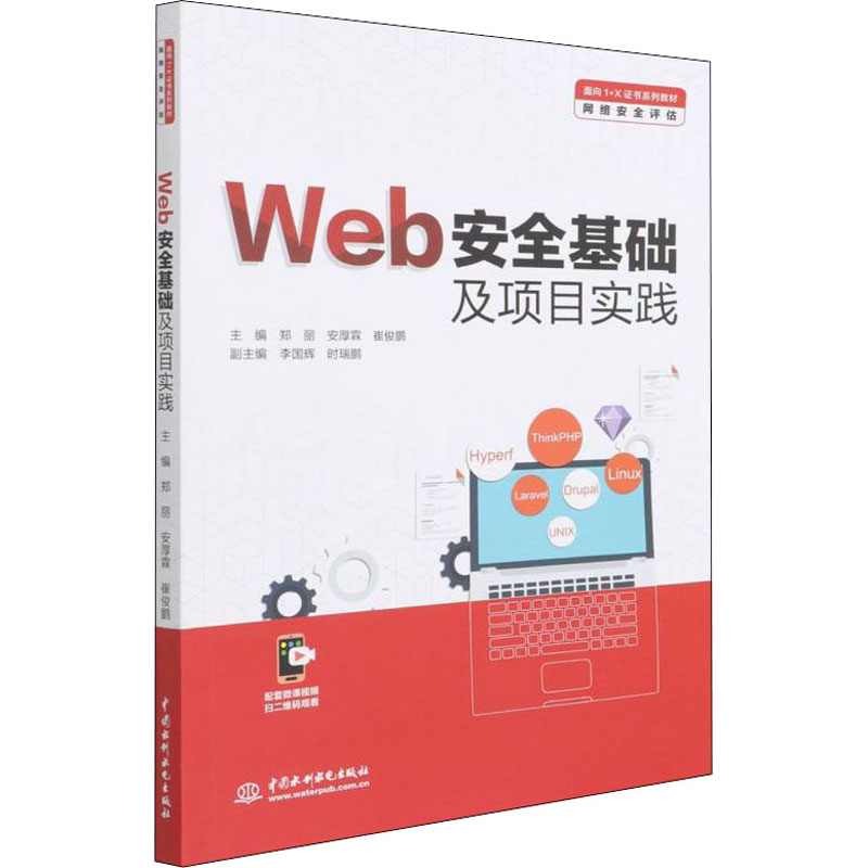 Web安全基础及项目实践（面向1+X证书系列教材（网络安全评估））