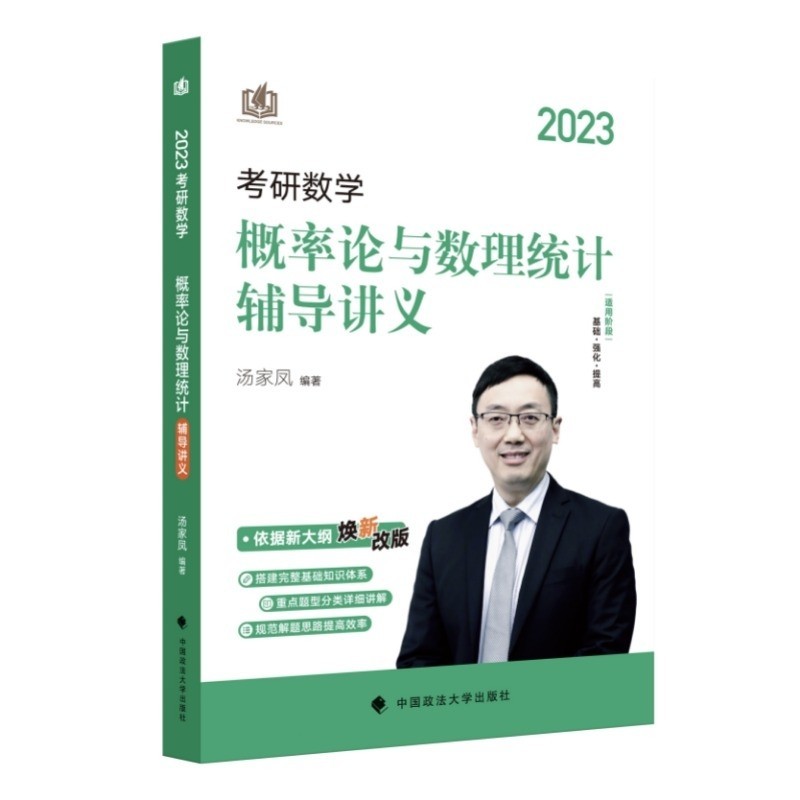 汤家凤2023考研数学概率论与数理统计辅导教程 考研数学概统论辅导讲义