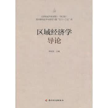区域经济学导论 张敦富【上新】